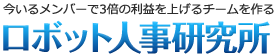 ロボット人事研究所