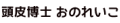 頭皮博士おのれいこ