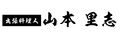 出張料理人 山本里志